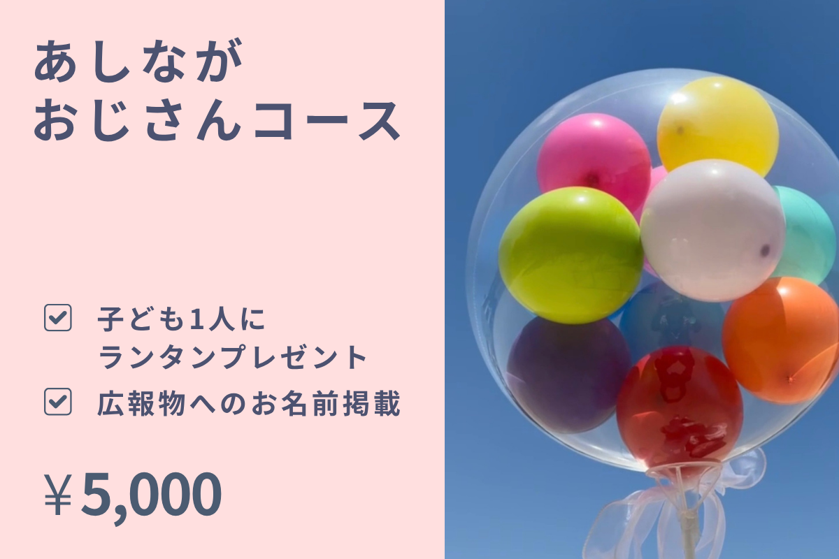 子ども1人にランタンをプレゼント+お名前掲載
