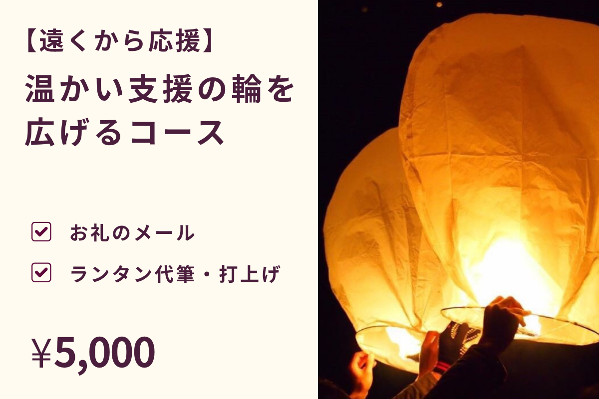 遠くから祈り合わせコース