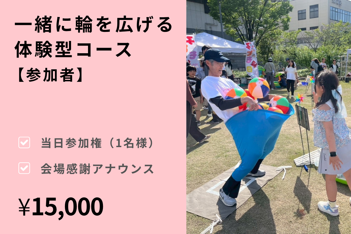 ランタン支援 + 参加(15,000円)