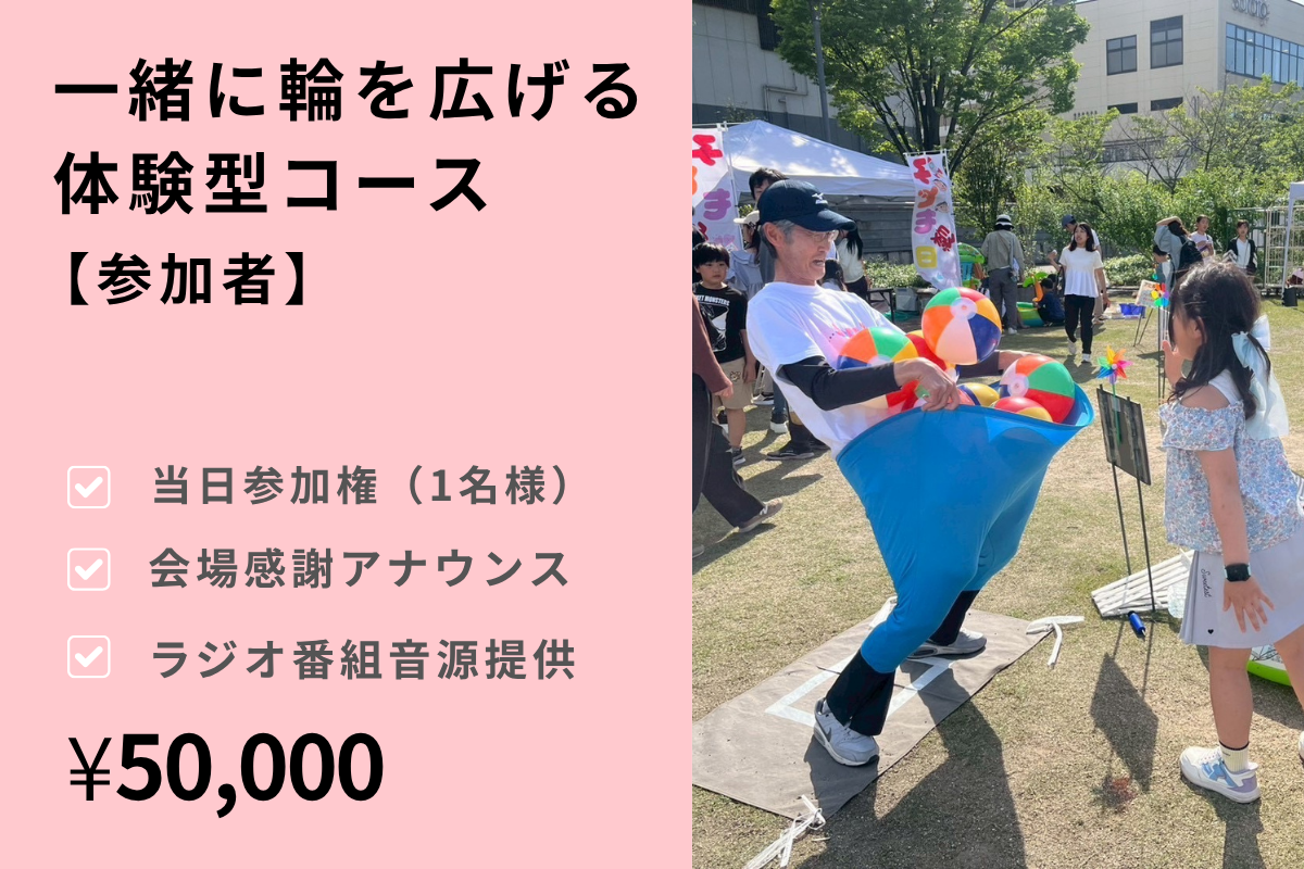 ランタン支援 + 参加(50,000円)