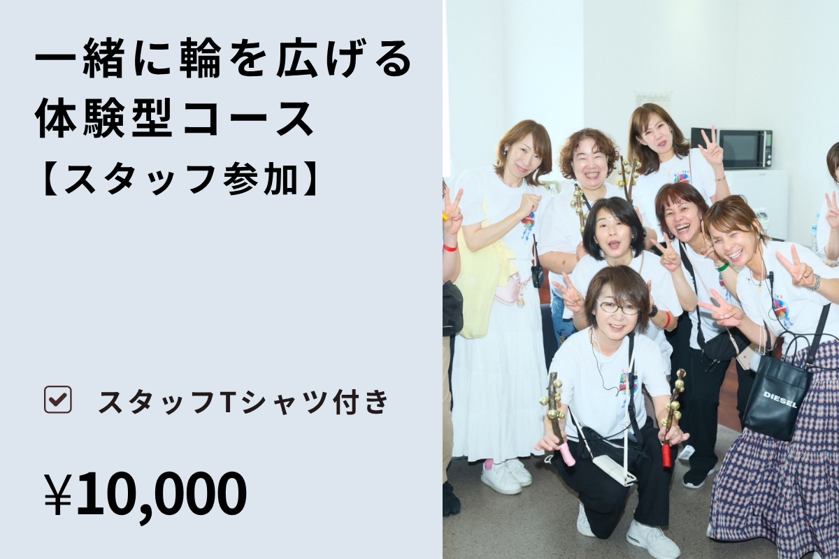 ランタン支援 + スタッフ参加(10,000円)
