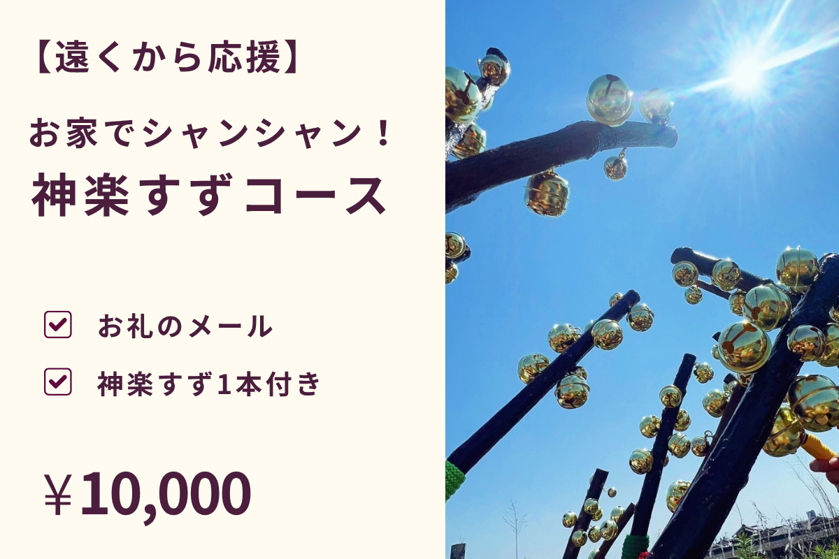 神楽すずコース